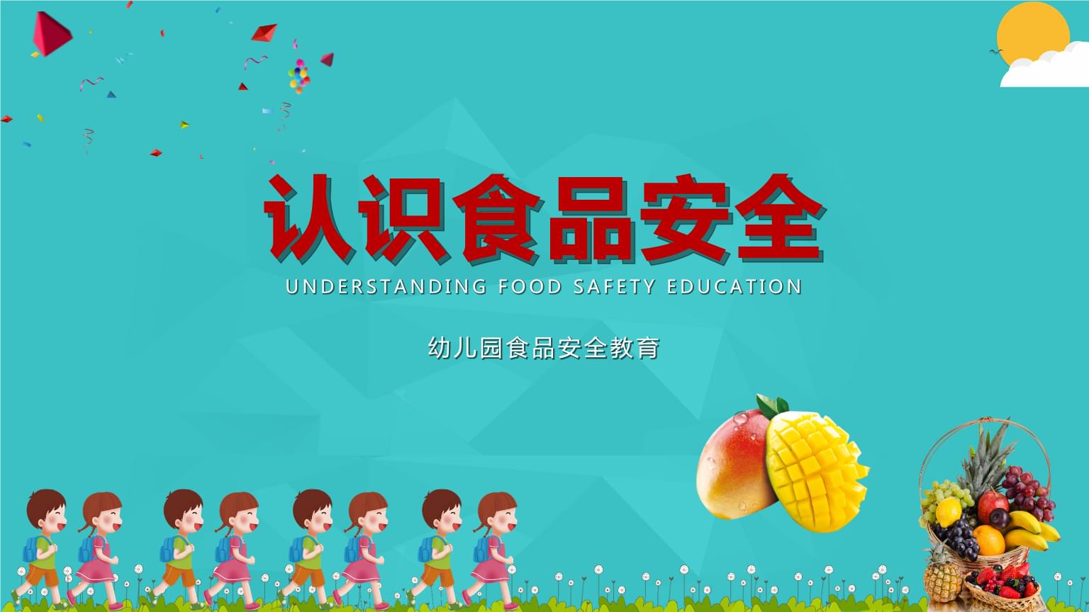 幼儿园食品安全与日常用品安全教育